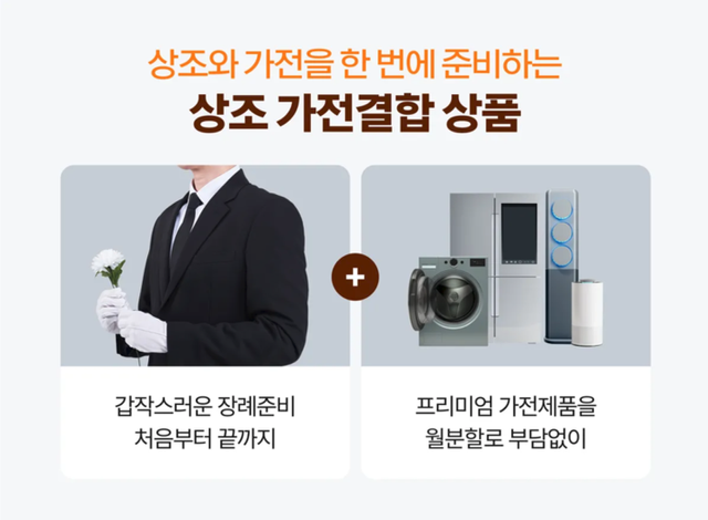 인터넷에 올라온&nbsp;상조 가전결합 상품 이미지. [사진=숨고]