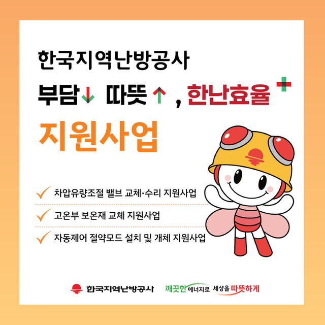한국지역난방공사 '부담↓따뜻↑, 한난 효율+' 사업 안내. [사진=한국지역난방공사]