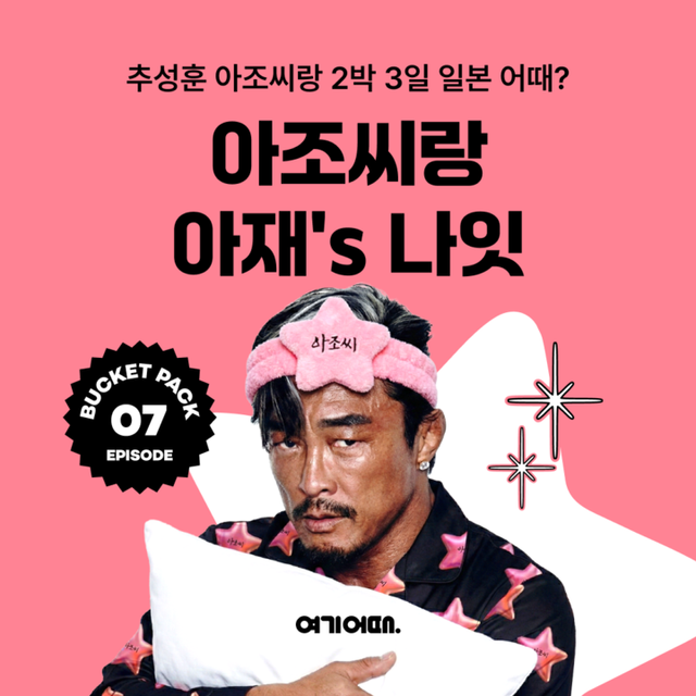 [사진=여기어때]