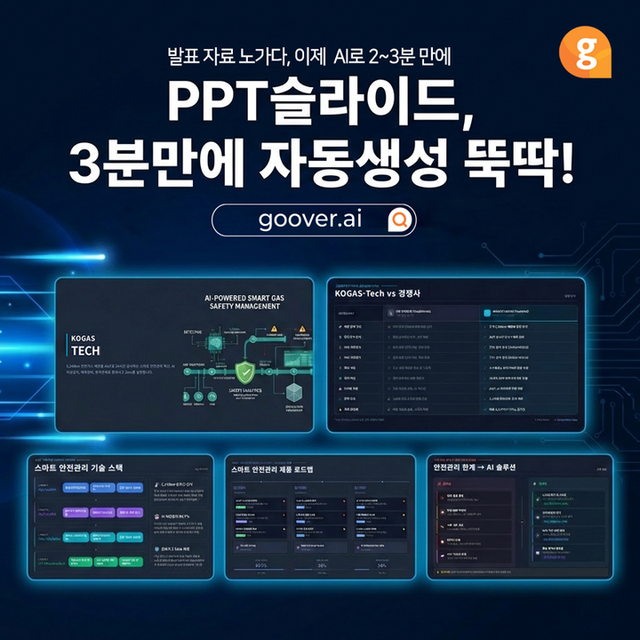 솔트룩스가&nbsp;AI 에이전트 서비스 ‘구버(Goover)’에 PPT 슬라이드 자동 생성 기능을 추가하는 대규모 업데이트를 단행했다. [사진=솔트룩스]