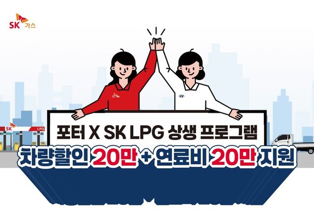 SK가스 포터2 LPG 상생 프로그램. [사진=SK가스]