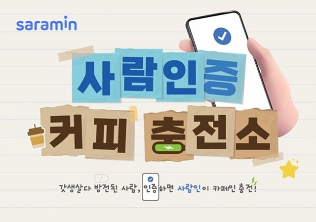 사람인이 전국 주요 대학을 직접 찾아가는 오프라인 캠페인 ‘사람인증 커피 충전소’를 운영한다. [사진=사람인]