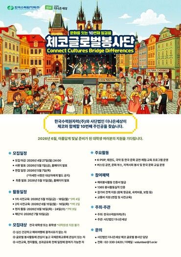 2026 체코 글로벌 봉사단 대학생 봉사단원 모집 포스터. [사진=한국수력원자력]