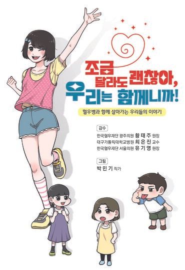 JW중외제약이&nbsp;여성 혈우병 환자와 보인자를 위한 교육용 만화책 ‘조금 달라도 괜찮아, 우리는 함께니까!’를 제작·배포한다. [사진=JW중외제약]
