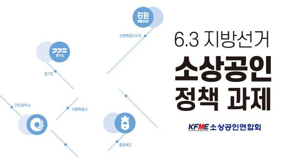 지방선거 소상공인 정책과제 표지. [사진=소상공인연합회]