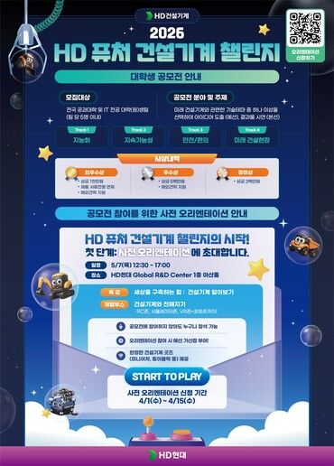 'HD 퓨처 건설기계 챌린지' 포스터. [사진=HD건설기계]