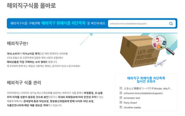 해외직구식품 올바로에서 위해식품 차단목록을 확인할 수 있다. [사진=식품안전나라 홈페이지 화면 갈무리]