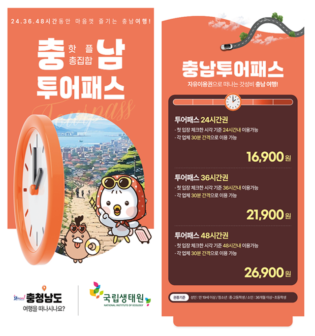 충남투어패스 포스터.[사진=국립생태원]