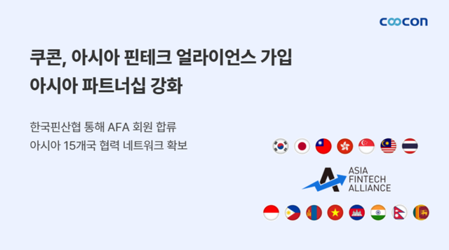 쿠콘이 아시아 핀테크 얼라이언스(AFA)에 얼라이언스 회원으로 가입했다. [사잔=쿠콘]