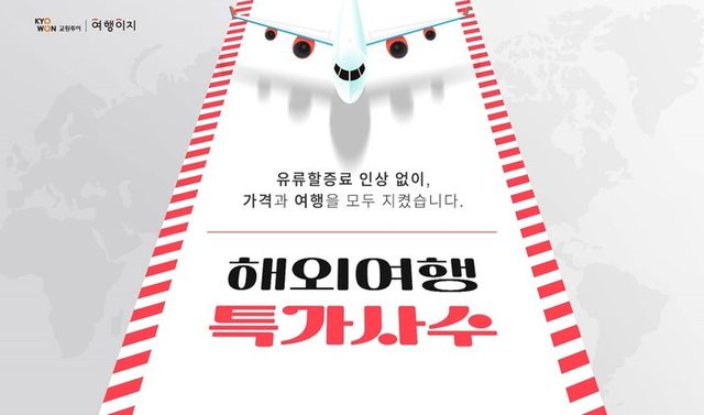 [사진=교원투어]