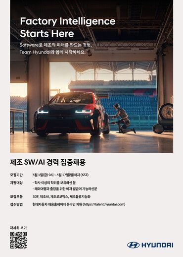 현대차 제조 소프트웨어 및 AI 분야 경력직 채용 포스터. [사진=현대자동차]
