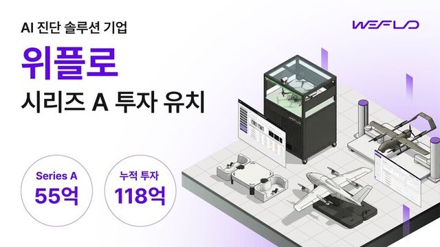 인공지능(AI) 기반 진단 설루션 기업 위플로가 시리즈 A 투자를 유치했다.&nbsp; [사진=위플로]&nbsp;