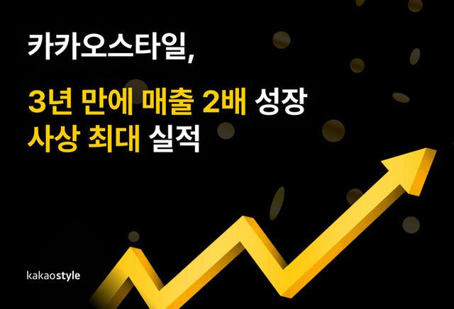 [사진=카카오스타일]