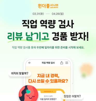 사람인이 자사가 운영하는 중장년 맞춤형 일자리 플랫폼 ‘원더풀시니어’를 통해 ‘직업 역량 검사 리뷰 이벤트’를 진행한다. [사진=사람인]