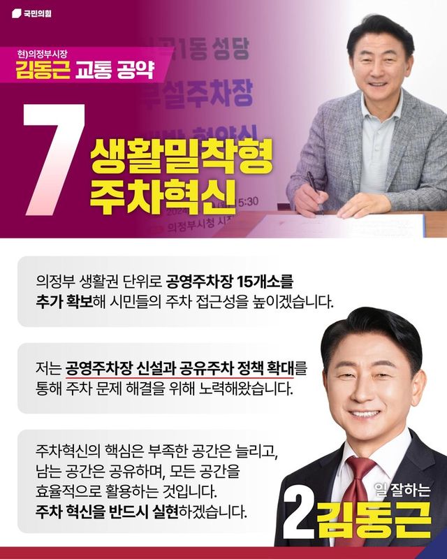 김동근 시장 생활밀착형 줓차혁신 공약서 [사진=김동근 캠프]
