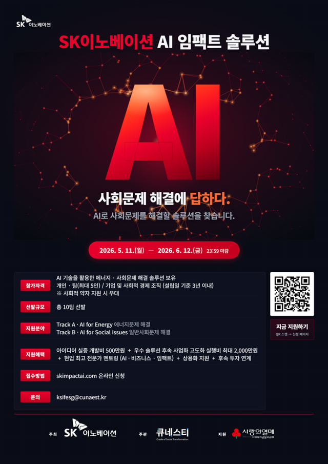 ‘AI 임팩트 솔루션’ 참여팀 모집 포스터. [사진=SK이노베이션]
