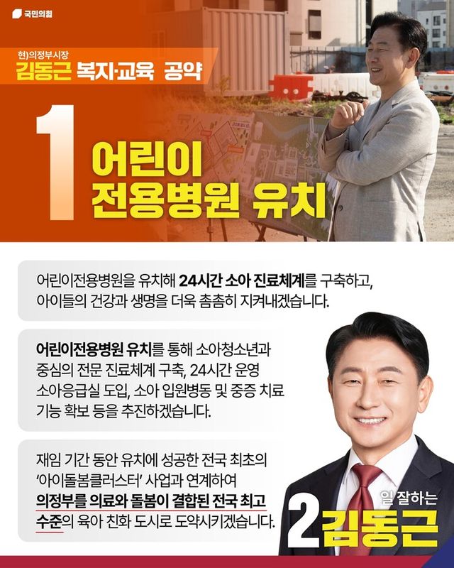 김동근 후보의 '어린이전용병원 유치' 공약문 [사진=김동근 후보 캠프]