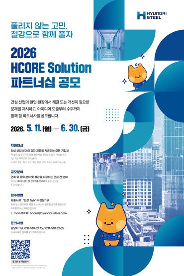 현대제철 제3차 HCORE Solution 파트너십 공모 포스터. [사진=현대제철]