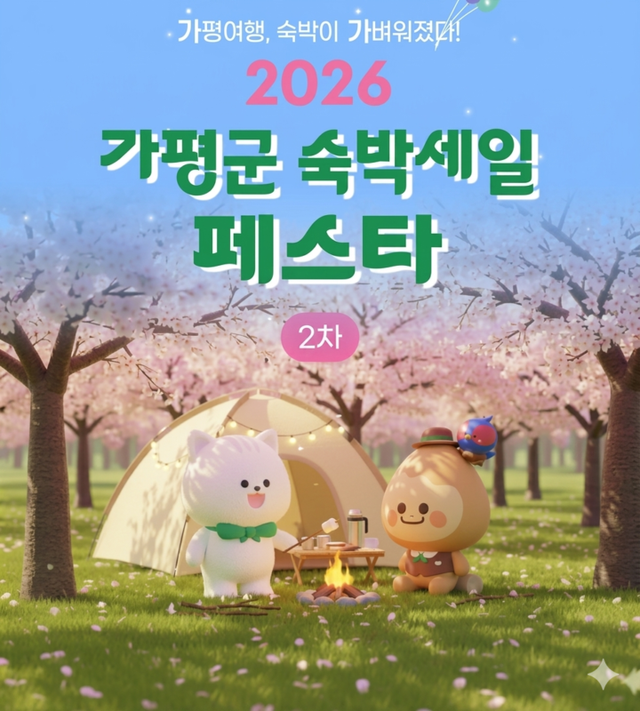 ‘2026 숙박세일 페스타’ 인포그래픽 [사진=가평군]