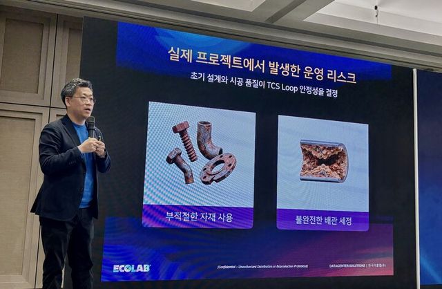 한국이콜랩, HVAC KOREA서 AI 데이터센터 액체 냉각 운영 리스크 관리 전략 소개. [사진=한국이콜랩]