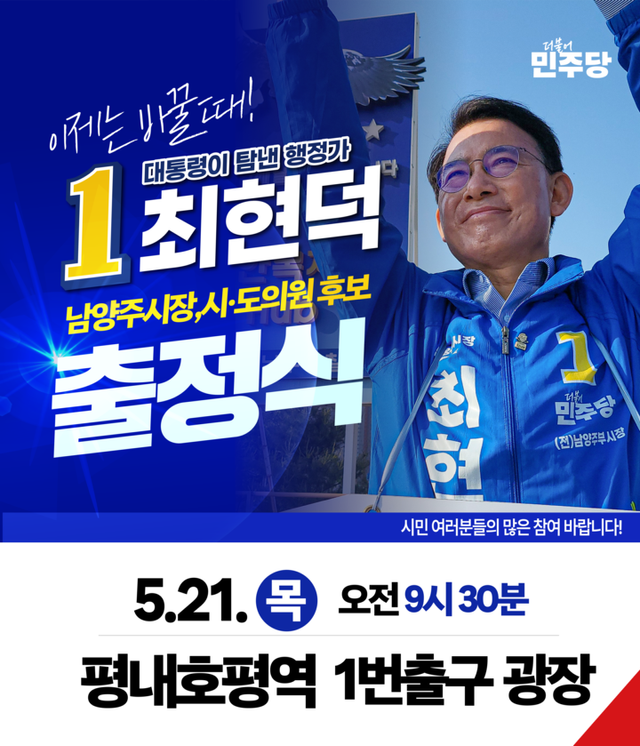 최현덕 남양주시장 후보는 5월 21일 오전 9시30분 평내호평역 광장에서 출정식을 갖는다. [사진=최현덕 후보 총괄선대본부]