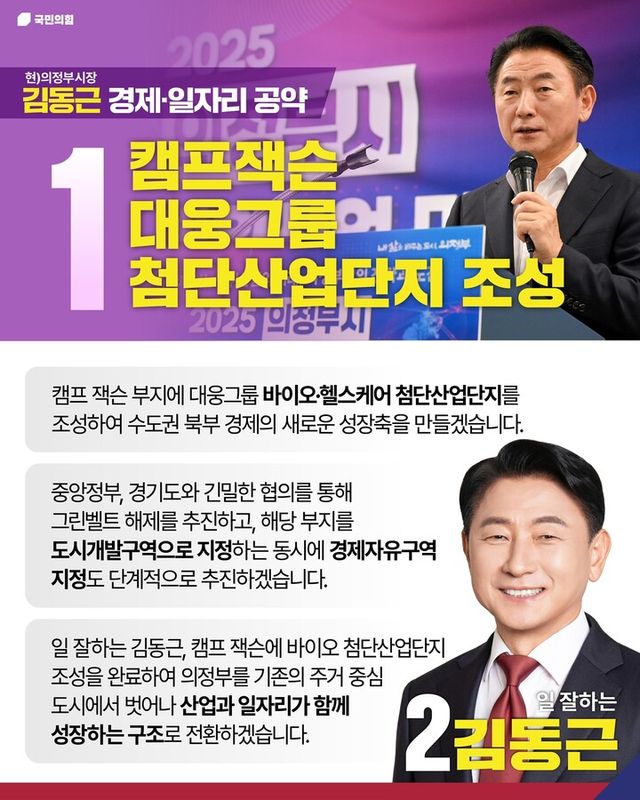 김동근 의정부시장 후보 호원동 캠프잭슨 첨단산업단지 조성 공약서 [사진=김동근 캠프]
