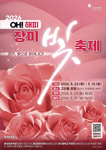 ‘오(Oh)! 해피 장미빛 축제’ 포스터. [사진=오산시]