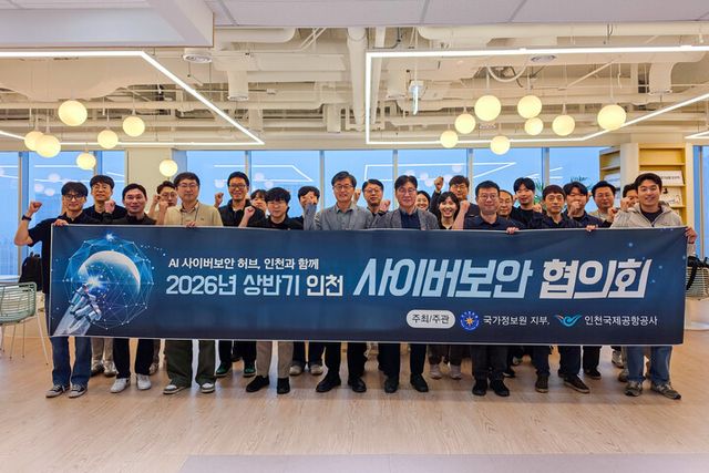 20일 인천광역시 송도에서 진행된 ‘2026년 상반기 인천 사이버보안협의회’에서 참석자들이 기념 촬영을 하고 있다. [사진=인천국제공항공사]