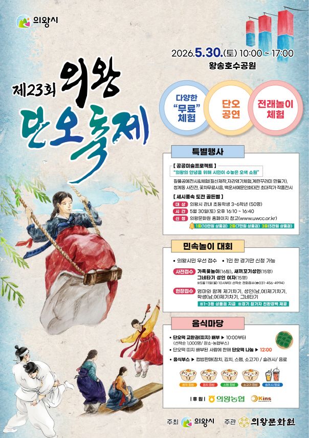 의왕단오축제 [사진=의왕시]