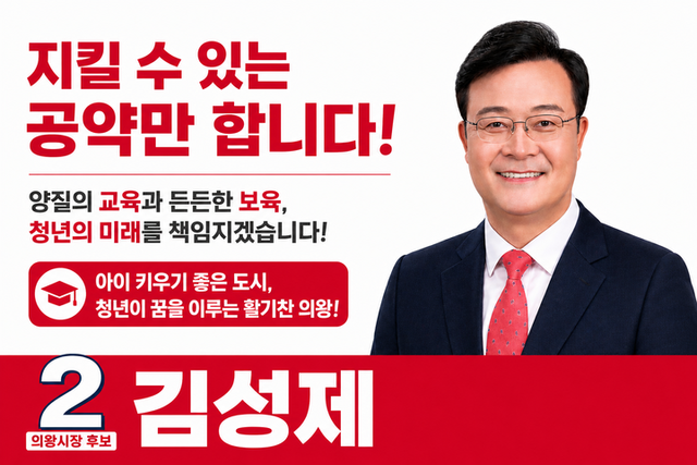 김성제 의왕시장 후보가 교육·보육·청년 공약 홍보물과 함께 시민 중심 정책 의지를 밝히고 있다.[사진=이뉴스투데이]