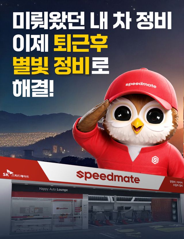 SK스피드메이트, 매주 화요일 밤 10시까지 영업. [사진=SK그룹]