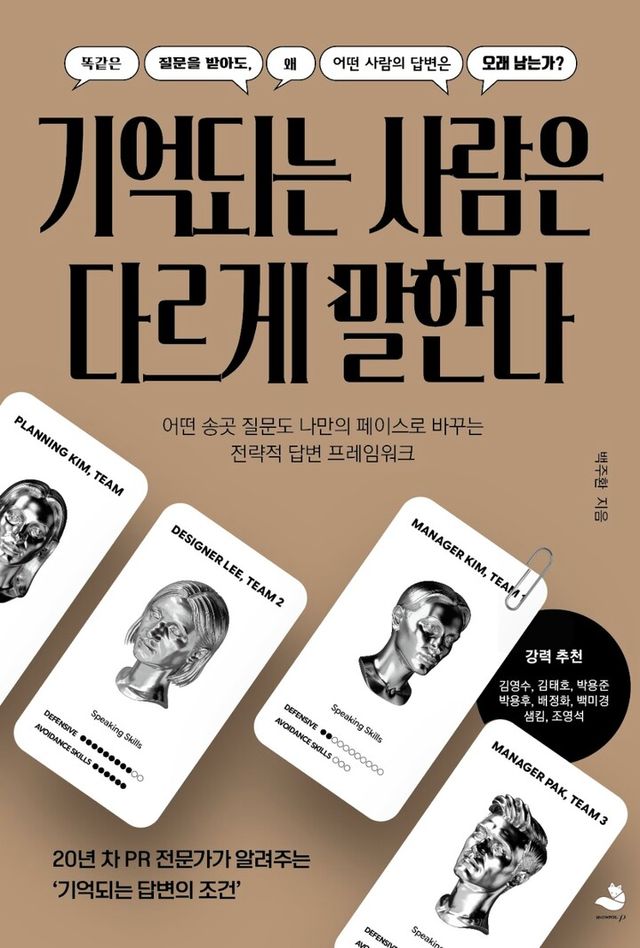 신간 [기억되는 사람은 다르게 말한다]. [사진=﻿스노우폭스북스]