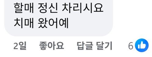 협회에서 문제 삼은 SNS 댓글 캡쳐