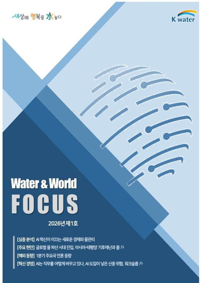 [사진] Water&World Focus 2026년 1호.[사진=한국수자원공사]