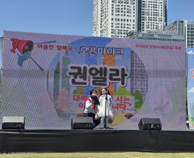 어린이날 축제 오픈마이크 [사진=안양시]