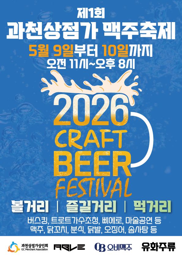 상점가맥주축제 [사진=과천시]