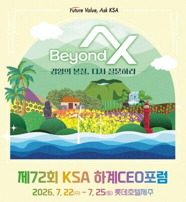 KSA 하계포럼 'AX 시대, 경영의 본질을 다시 묻다' 포스터. [사진=KSA]