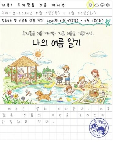 후지필름일렉트로닉이미징코리아가 오는 30일까지 ‘나의 여름 일기 - 후지필름 여름 캐시백’ 프로모션을 진행한다
