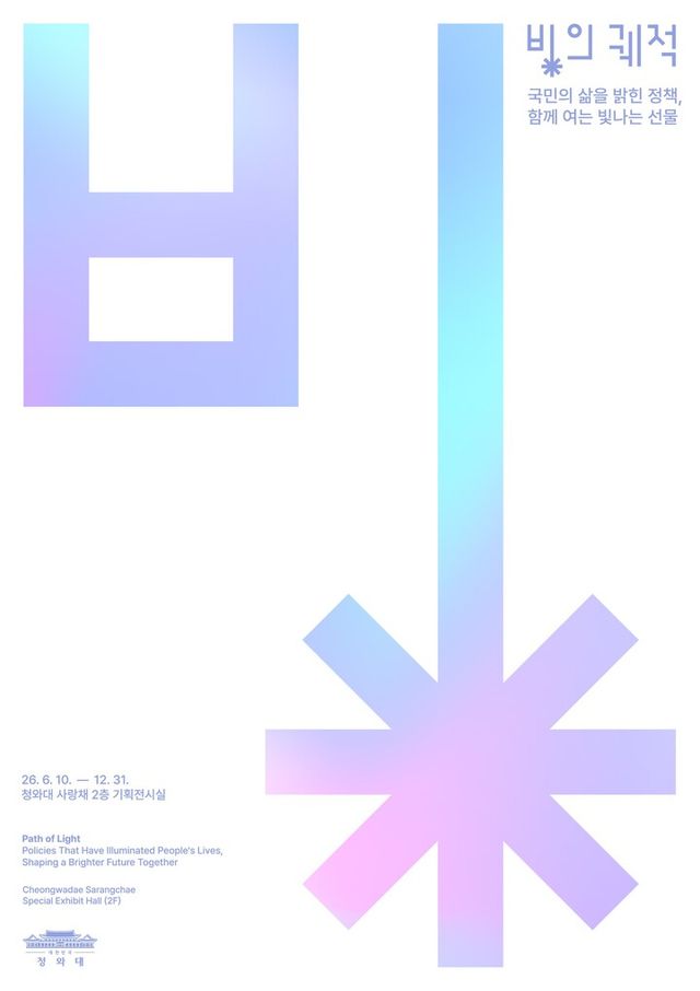 '빛의 궤적' 포스터. [사진=청와대]