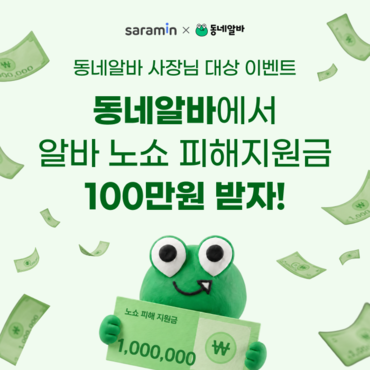 동네알바가 알바 노쇼를 겪은 전국 사장님을 대상으로 ‘알바 노쇼 피해지원금’ 이벤트를 실시한다. [사진=사람인]