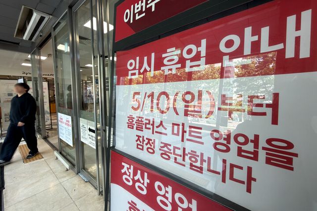 홈플러스가 잠정 영업 중단에 들어간 전국 37개 매장을 폐점하기로 했다. [사진=연합뉴스]