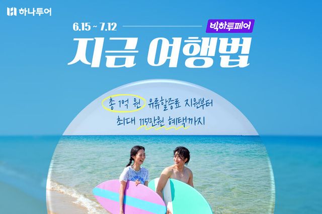[사진=하나투어]