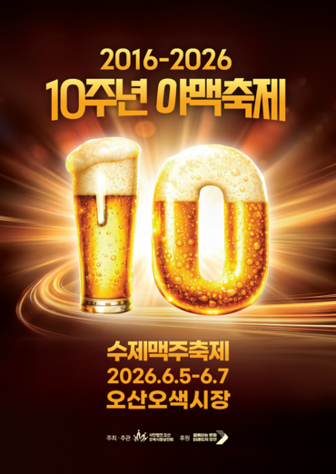  ‘제13회 야맥축제’ 포스터. [사진=오산시]