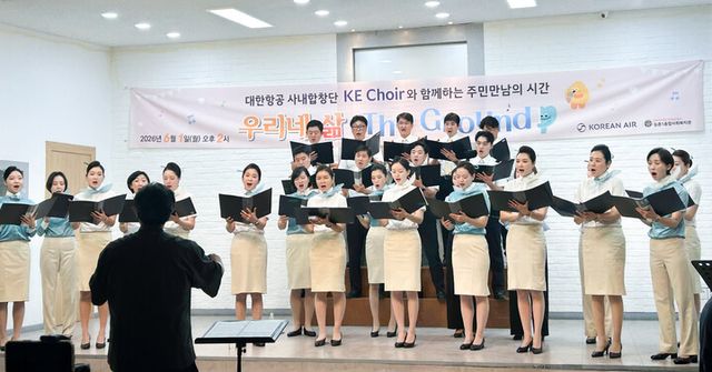 대한항공 사내 합창단 ‘KE 콰이어’가 지난 1일 서울 강서구에 위치한 등촌1종합사회복지관 경로당을 찾아 어르신들을 위한 자선공연 봉사활동을 진행했다. [사진=대한항공]