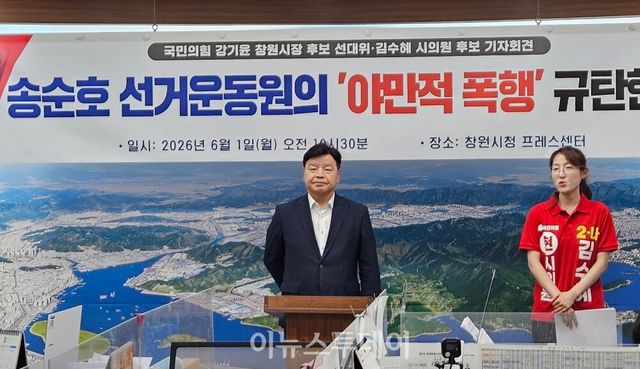 강기윤 후보 선대위, 김수혜 창원시의원 후보, 선거운동원 폭행 규탄 기자회견 [사진=강기윤 후보 선거사무소]