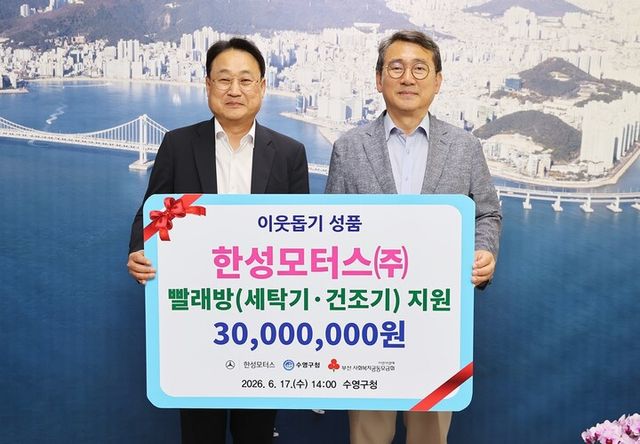 꿀잠 이불 빨래방 노후 시설 교체 지원 전달식. [사진=한성차]