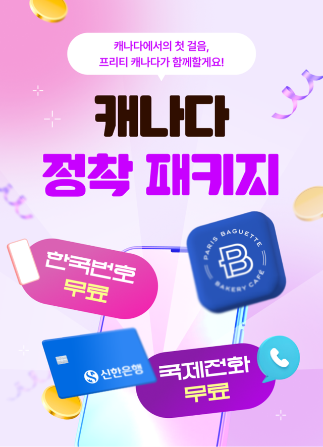 [사진=프리티캐나다]