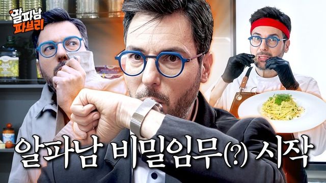 삼성웰스토리 ‘알파남 파브리’ EP.1 썸네일. [사진=삼성웰스토리]