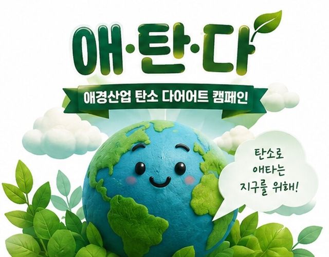 애경산업 탄소 다이어트 캠페인 AI 제작컷. [사진=애경산업]