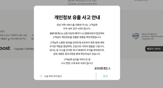 BGF네트웍스의 전산 시스템이 해킹 공격을 받아 고객 개인정보가 유출되는 사고가 발생하자 공식사과문과 함께 대응책을 홈페이지에 게시했다. [사진=CU 편의점택배]